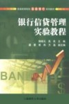 银行信贷管理实验教程