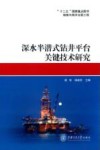 深水半潜式钻井平台关键技术研究