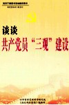 谈谈共产党员“三观”建设  上