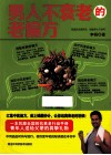 男人不衰老的老偏方