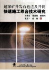 超深矿井岩石巷道及井筒快速施工综合技术研究封面