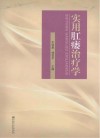 实用肛瘘治疗学