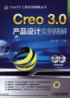 Creo 3.0产品设计实例精解