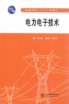 电力电子技术 封面