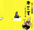 老三毛  阿达姆松全集  彩色双语纪念版  汉英对照