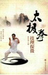 太极拳技理探微 封面