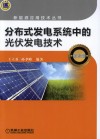 分布式发电系统中的光伏发电技术  第2版