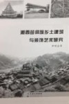 湘西苗侗族乡土建筑与装饰艺术研究