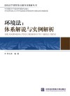 环境法  体系解说与实例解析