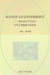 社会发育与社会管理创新研究  湖北省法学会2012年重点课题研究成果集