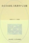 办公自动化上机指导与习题