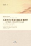 马克思主义中国化基本要素研究  基于陈独秀瞿秋白和毛泽东的比较