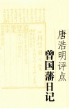 唐浩明评点曾国藩日记