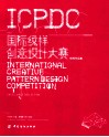 2010国际纹样创意设计大赛优秀作品集