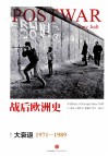 战后欧洲史 卷3 大衰退1971-1989封面