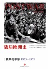 战后欧洲史 卷2 繁荣与革命1953-1971封面