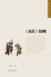 滇西学术文丛  《水浒》探幽