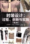 时装设计  过程、创新与实践  第2版
