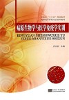 病原生物学与医学免疫学实训