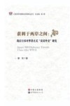 获利于两岸之间  战后日本对华非正式“议员外交”研究