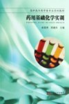 药用基础化学实训封面
