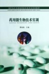 药用微生物技术实训封面