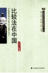 比较法在中国  2013年卷