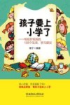 孩子要上小学了  写给好妈妈的108个生活学习建议