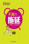 不再拖延  高效能人士的效率手册