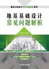地基基础设计常见问题解析