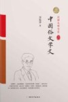 中国俗文学史  精装索引版