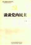 谈谈党内民主  下