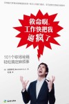 救命啊，工作快把我逼疯了  101个职场秘籍轻松搞定麻烦事