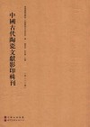 中国古代陶瓷文献影印辑刊  第26辑