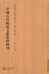 中国古代陶瓷文献影印辑刊  第16辑