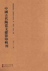 中国古代陶瓷文献影印辑刊  第13辑