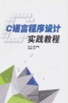 C语言程序设计实践教程 封面