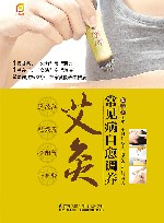 常见病自愈调养艾灸