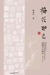 梅花知己  民国文人印章