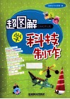 超图解学科技制作封面