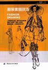服装素描技法 封面