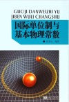 国际单位制与基本物理常数封面