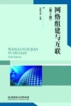 网络组建与互联  第2版