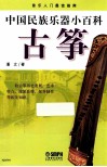 中国民族乐器小百科  古筝