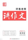 评卷老师讲作文  2015高考版