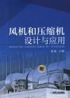 风机和压缩机设计与应用封面
