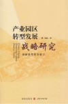 产业园区转型发展战略研究