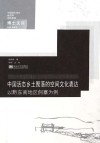 中国活态乡土聚落的空间文化表达  以黔东南地区侗寨为例