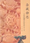 杂藏静思  古玩收藏中的科学与人文