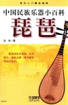 中国民族乐器小百科  琵琶